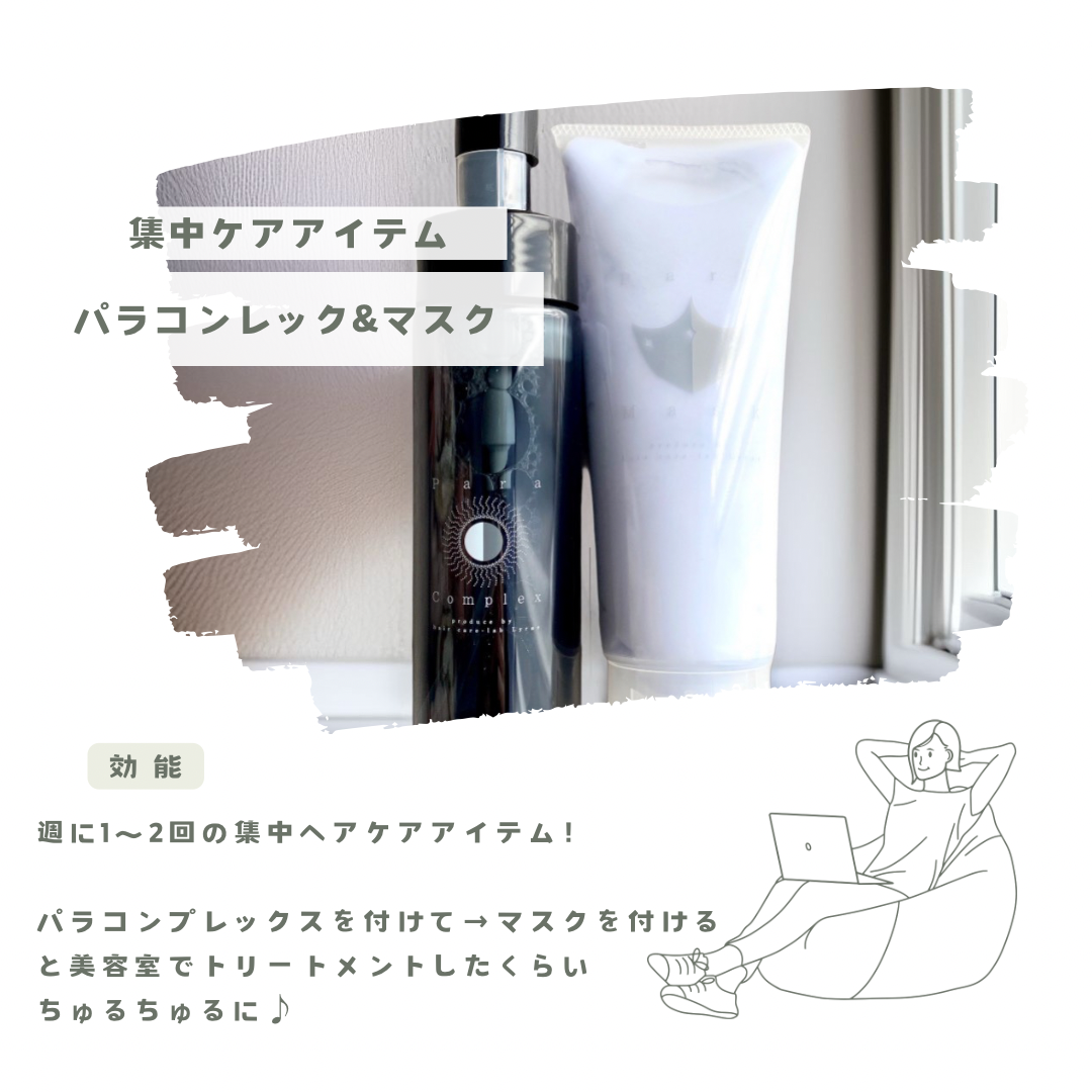【送料最安】パラコンプレックス&ヘアマスク
